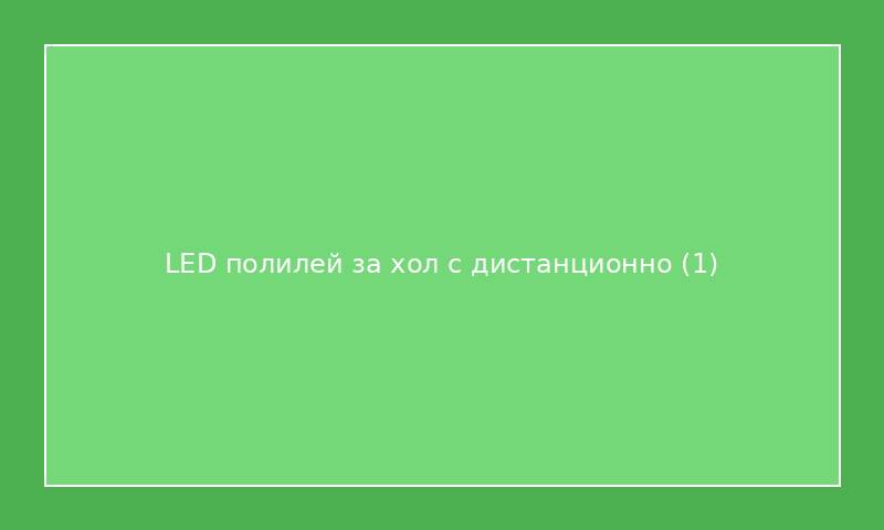 LED полилей за хол с дистанционно