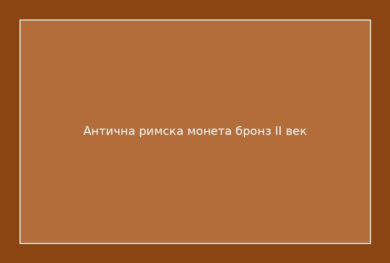 Антична римска монета бронз II век