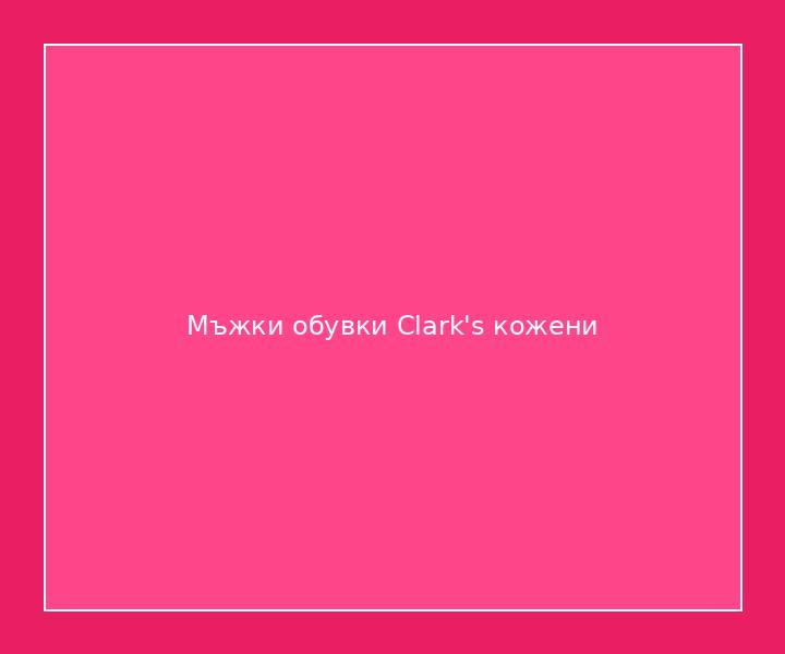 Мъжки обувки Clark's кожени