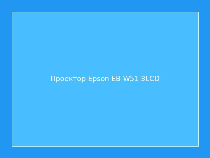 Проектор Epson EB-W51 3LCD