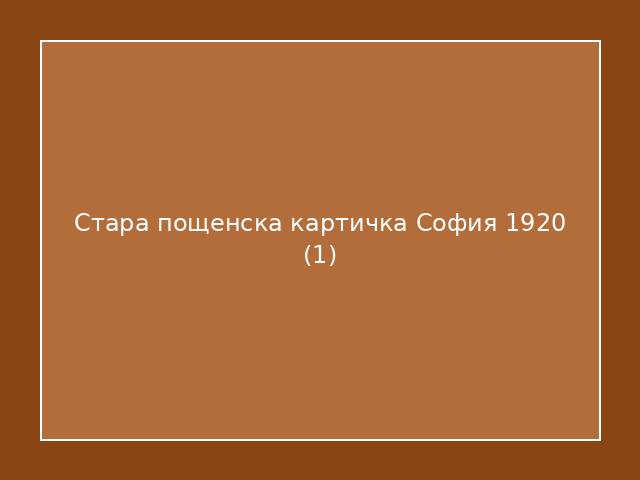 Стара пощенска картичка София 1920