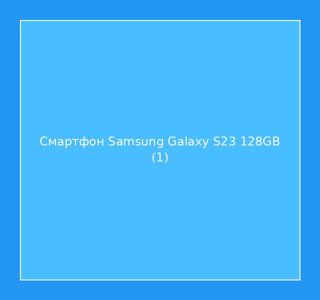 Смартфон Samsung Galaxy S23 128GB