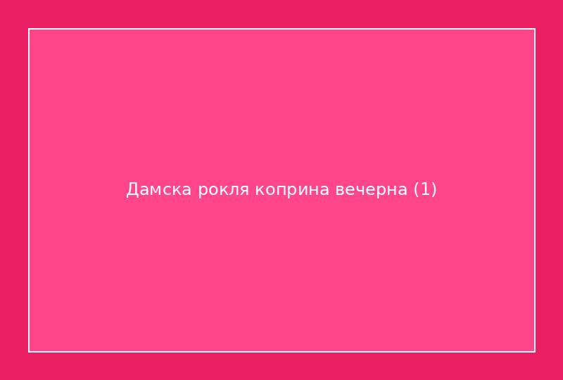 Дамска рокля коприна вечерна