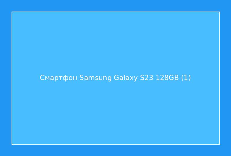 Смартфон Samsung Galaxy S23 128GB