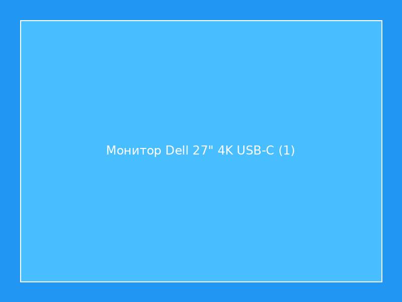 Монитор Dell 27" 4K USB-C