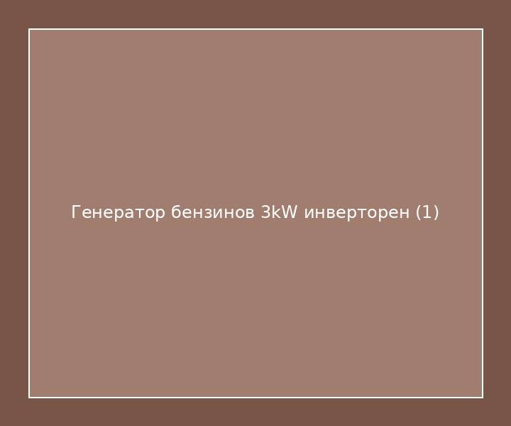 Генератор бензинов 3kW инверторен