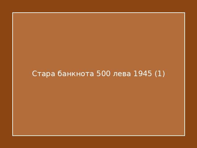 Стара банкнота 500 лева 1945