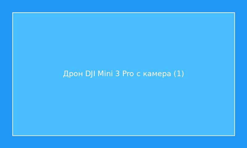 Дрон DJI Mini 3 Pro с камера
