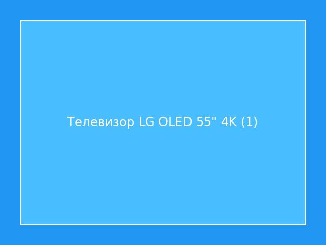 Телевизор LG OLED 55" 4K