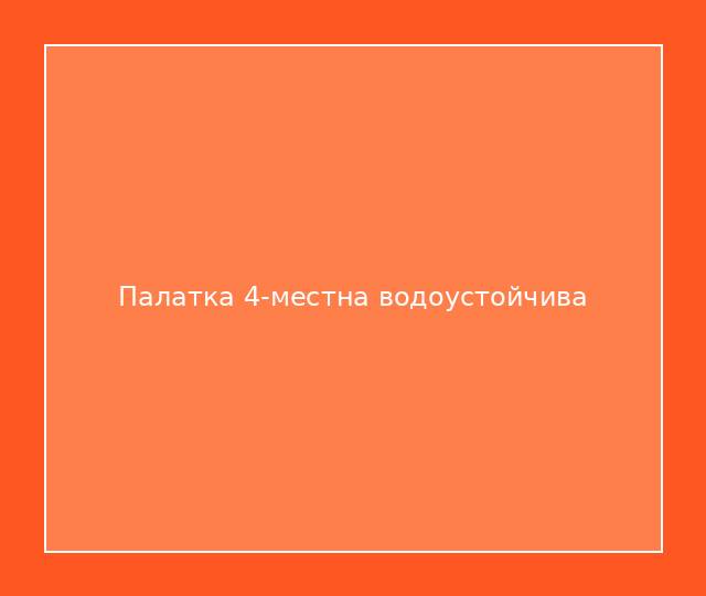 Палатка 4-местна водоустойчива