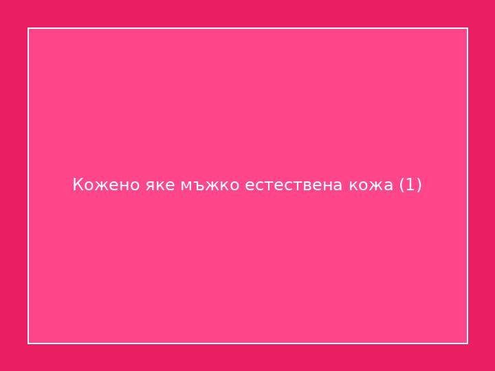 Кожено яке мъжко естествена кожа