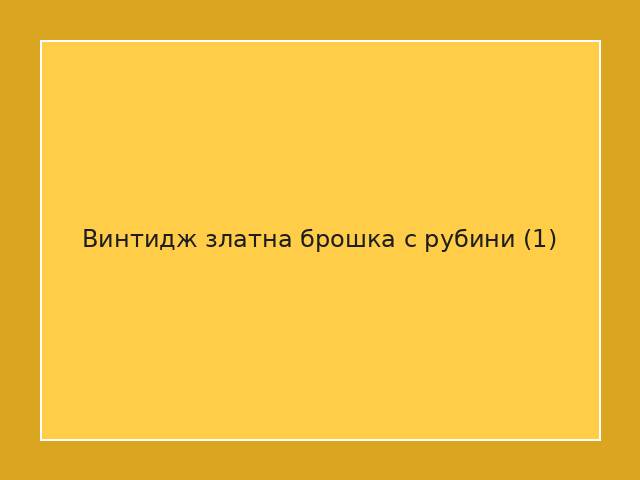 Винтидж златна брошка с рубини