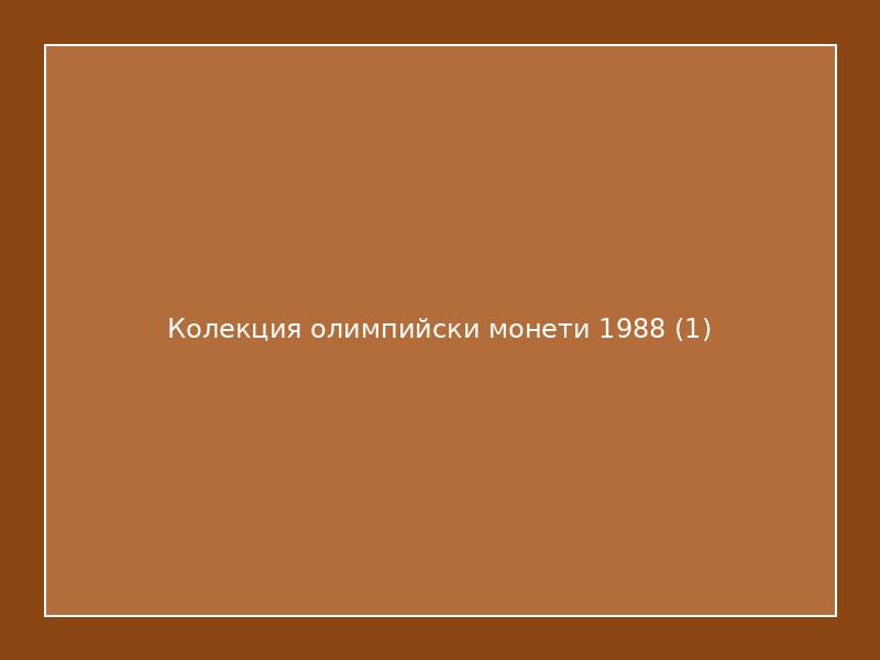 Колекция олимпийски монети 1988