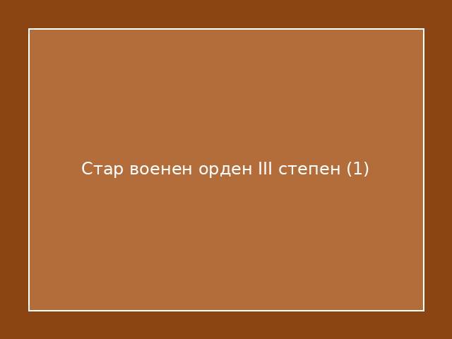 Стар военен орден III степен