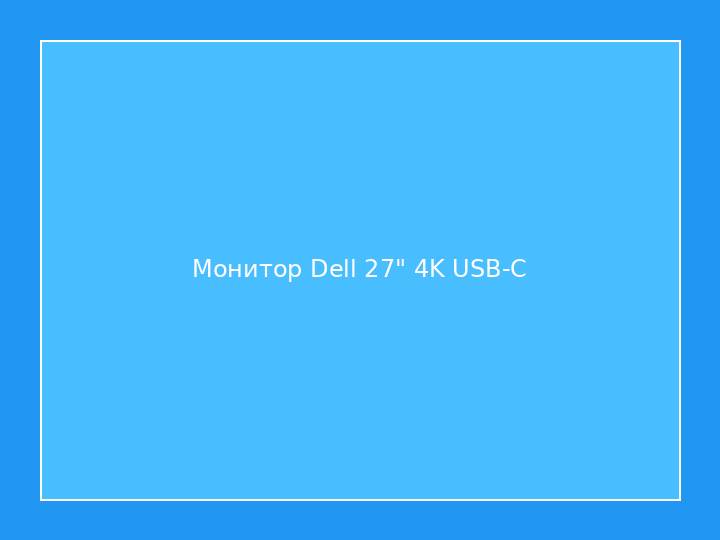 Монитор Dell 27" 4K USB-C