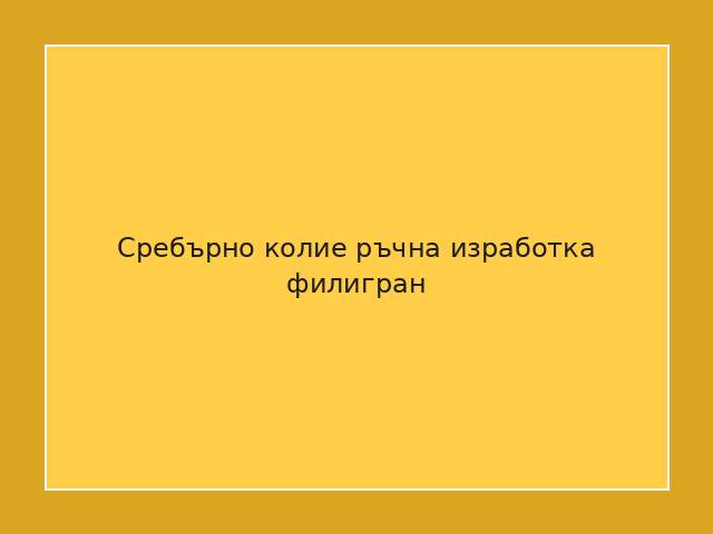 Сребърно колие ръчна изработка филигран