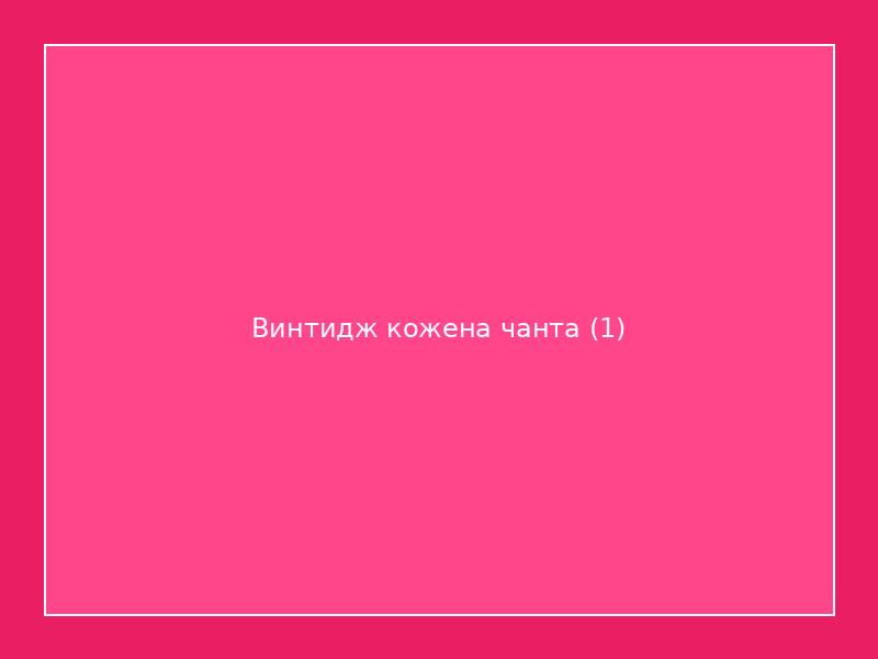 Винтидж кожена чанта 