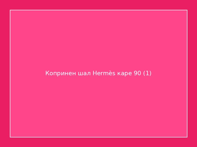 Копринен шал Hermès каре 90