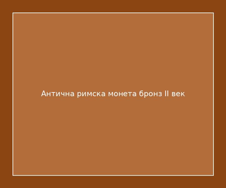 Антична римска монета бронз II век
