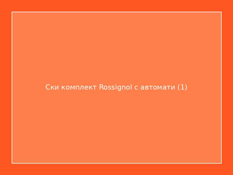 Ски комплект Rossignol с автомати