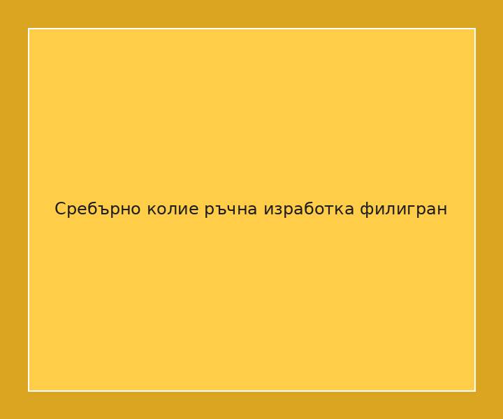 Сребърно колие ръчна изработка филигран