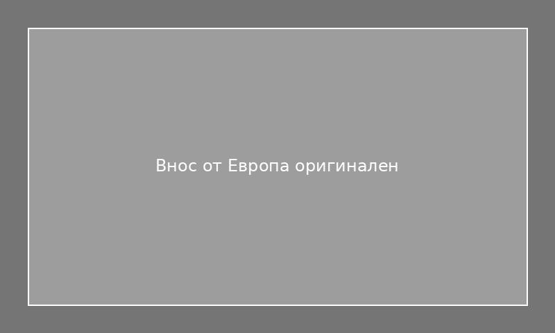 Внос от Европа оригинален