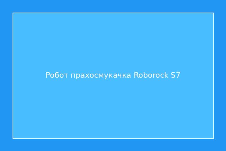 Робот прахосмукачка Roborock S7