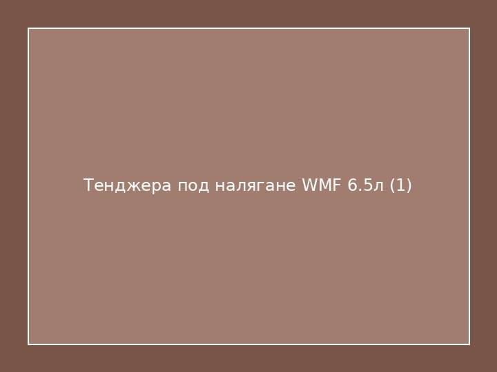 Тенджера под налягане WMF 6.5л