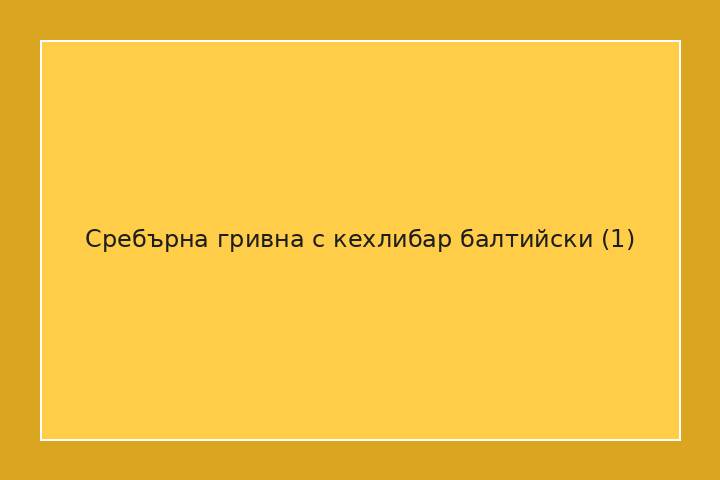 Сребърна гривна с кехлибар балтийски