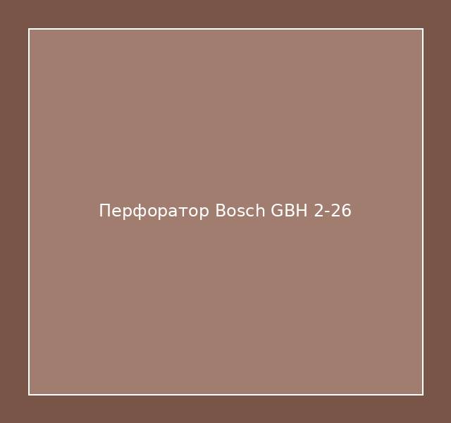 Перфоратор Bosch GBH 2-26