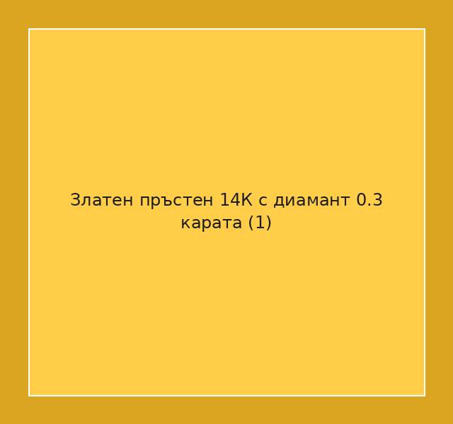 Златен пръстен 14К с диамант 0.3 карата