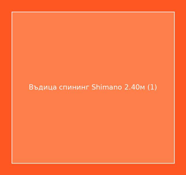 Въдица спининг Shimano 2.40м