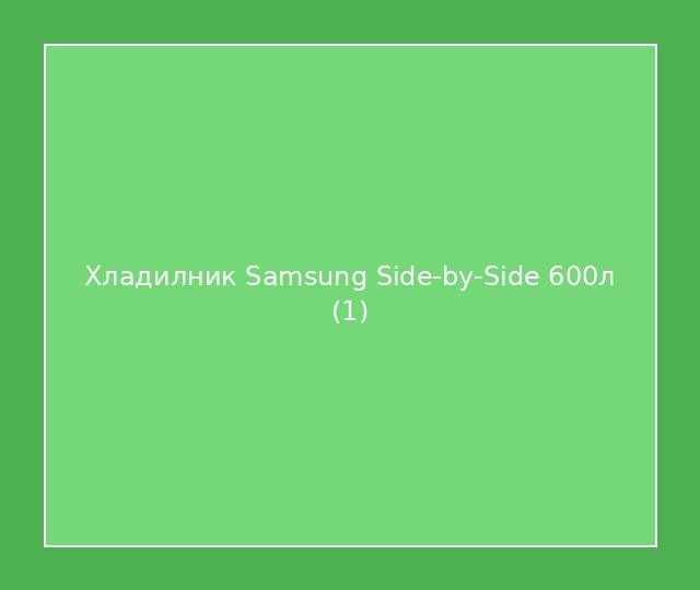 Хладилник Samsung Side-by-Side 600л