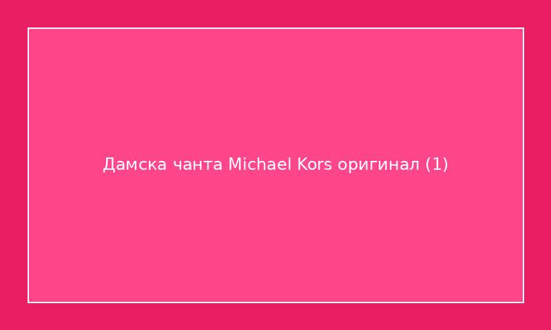Дамска чанта Michael Kors оригинал