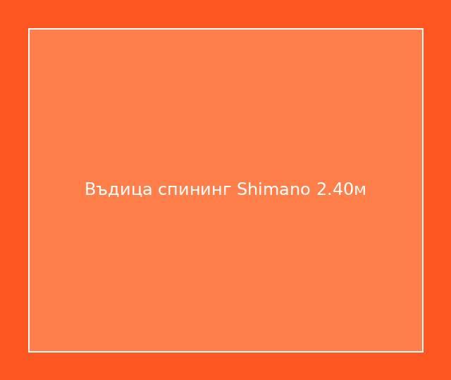 Въдица спининг Shimano 2.40м