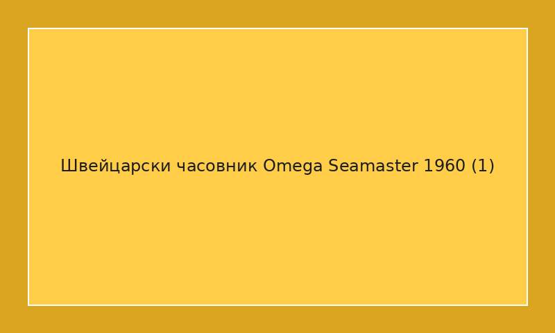 Швейцарски часовник Omega Seamaster 1960