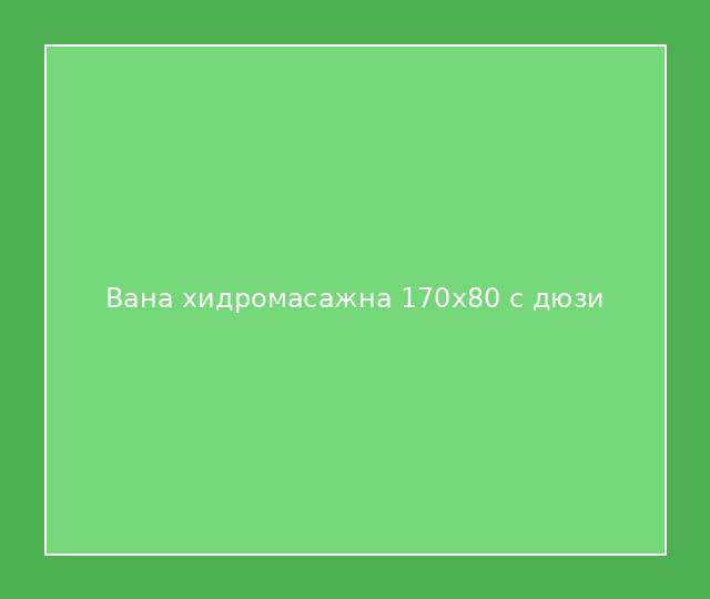 Вана хидромасажна 170x80 с дюзи