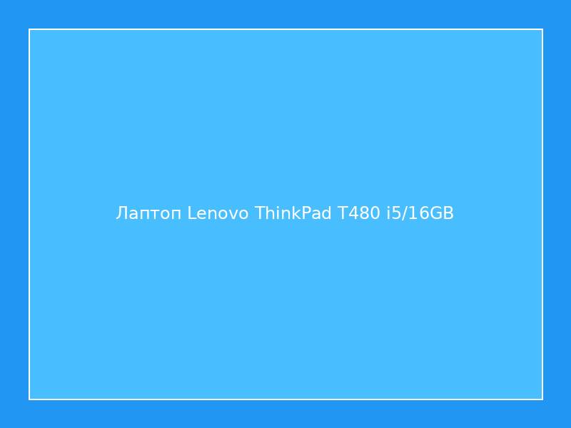 Лаптоп Lenovo ThinkPad T480 i5/16GB