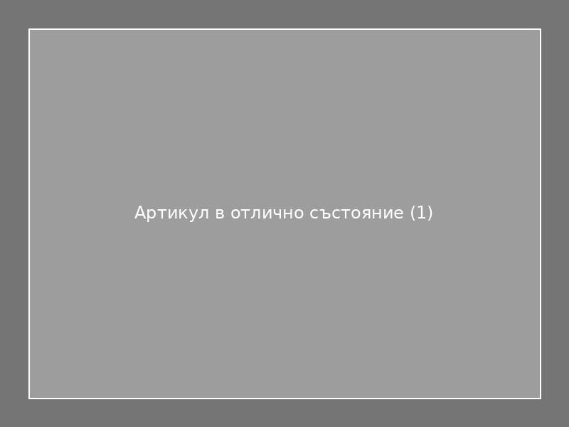 Артикул в отлично състояние