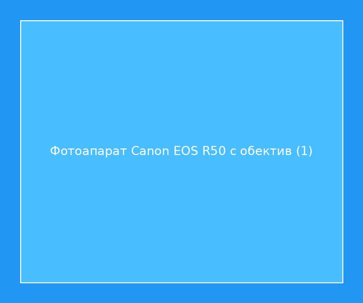 Фотоапарат Canon EOS R50 с обектив