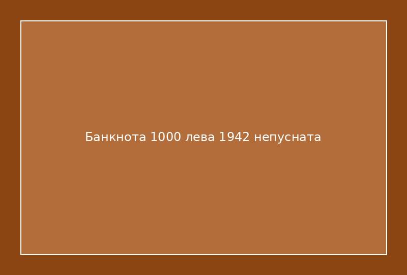 Банкнота 1000 лева 1942 непусната