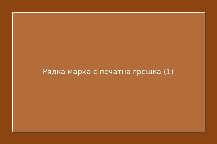 Рядка марка с печатна грешка