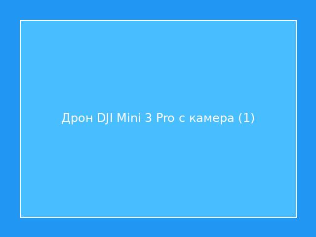 Дрон DJI Mini 3 Pro с камера