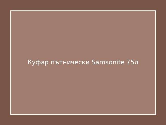 Куфар пътнически Samsonite 75л