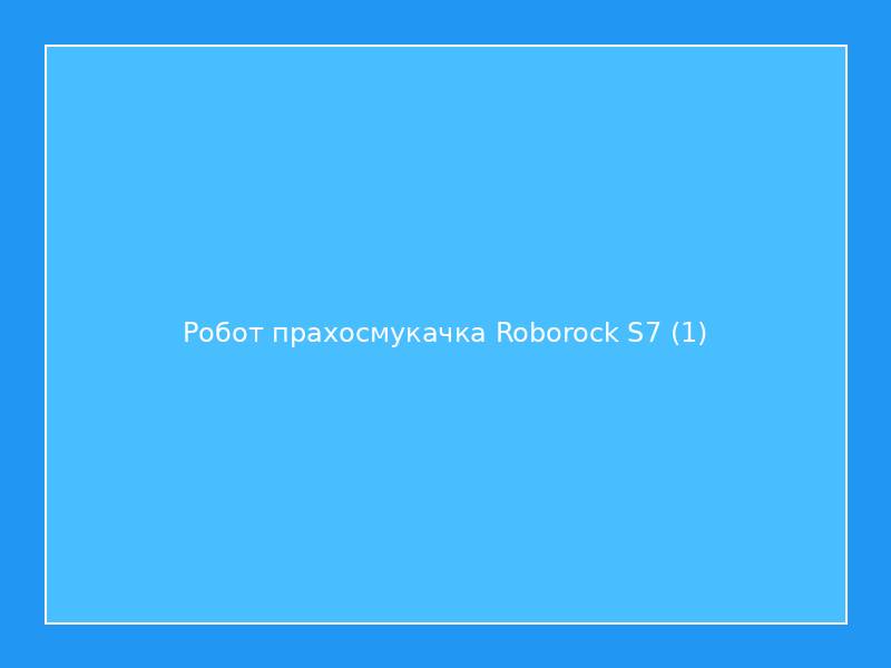 Робот прахосмукачка Roborock S7