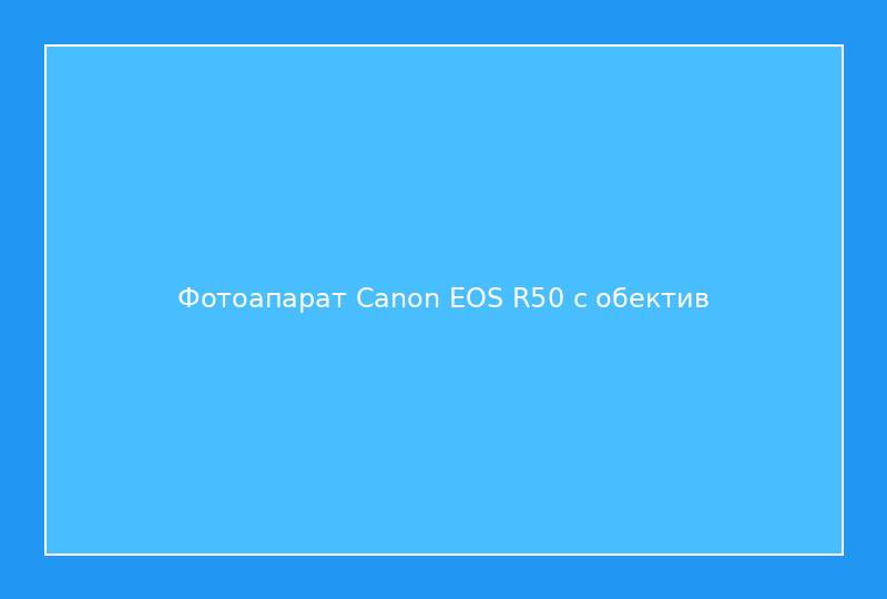 Фотоапарат Canon EOS R50 с обектив