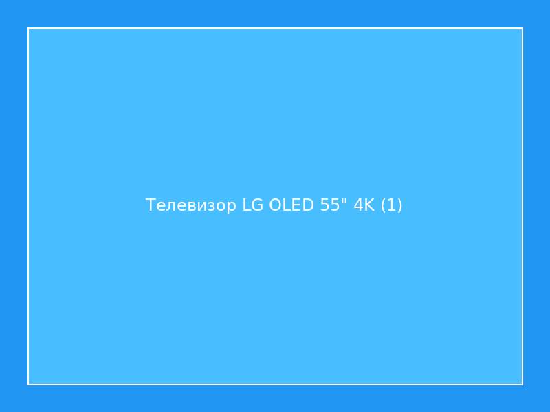 Телевизор LG OLED 55" 4K