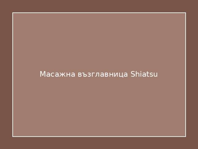 Масажна възглавница Shiatsu