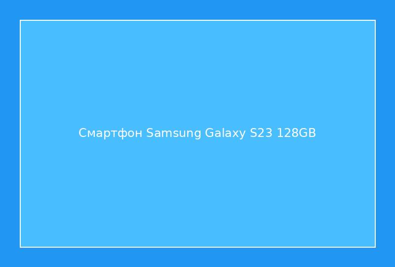 Смартфон Samsung Galaxy S23 128GB