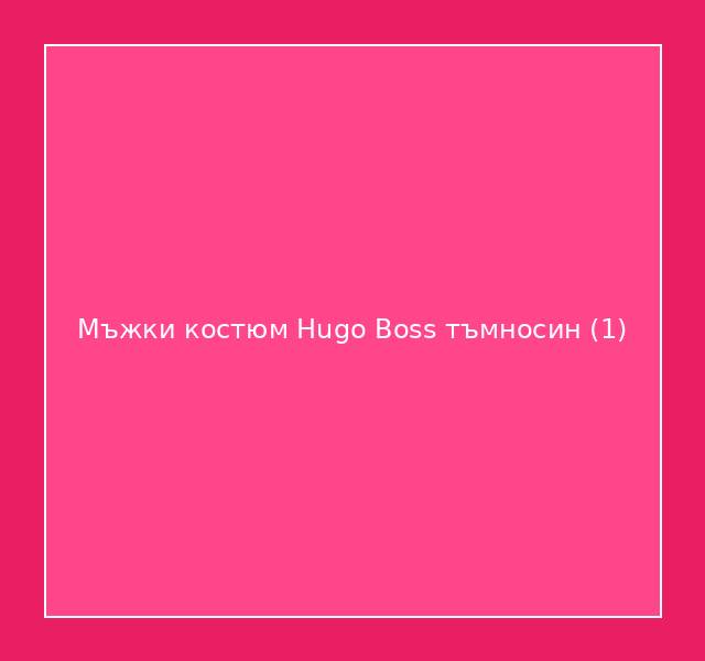 Мъжки костюм Hugo Boss тъмносин